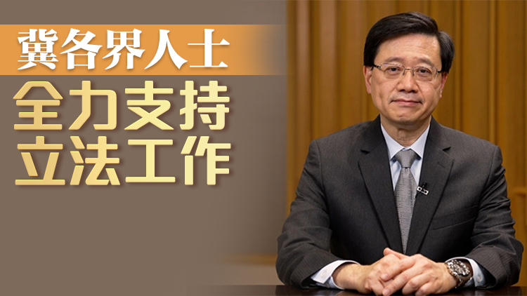 李家超：明年完成23條立法 構建有效國安法律系統