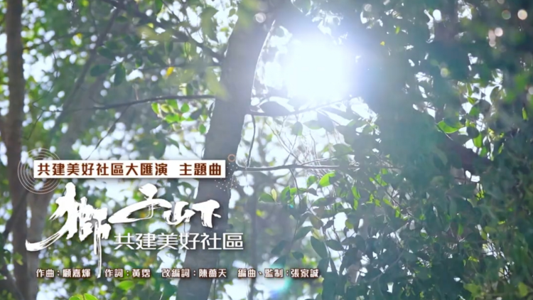 有片 | 眾星演繹「獅子山下共建美好社區」慶區選