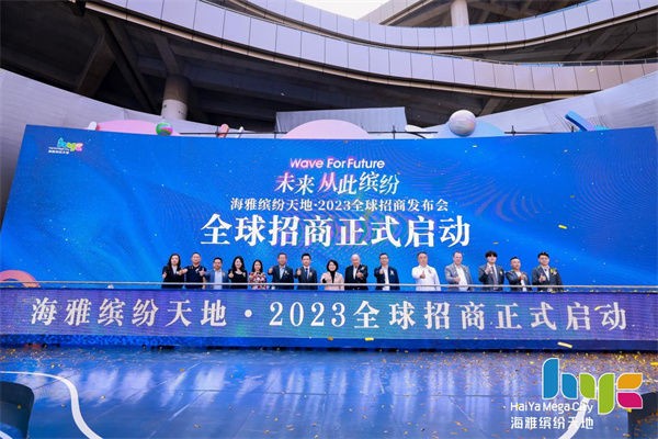 與香港蘭桂坊聯手打造商業標杆 海雅繽紛天地2023全球招商發布會舉辦