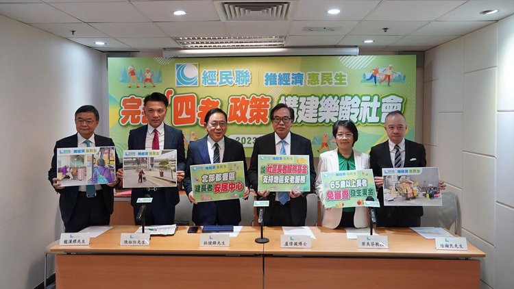 經民聯發布長者安老問題研究報告 促完善「四老」政策 構建樂齡社會