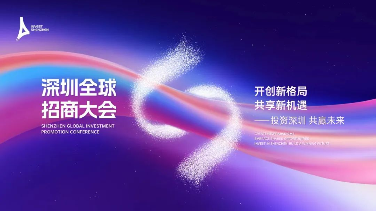 深圳全球招商大會引資總額超萬億元 投資深圳就是最好的選擇