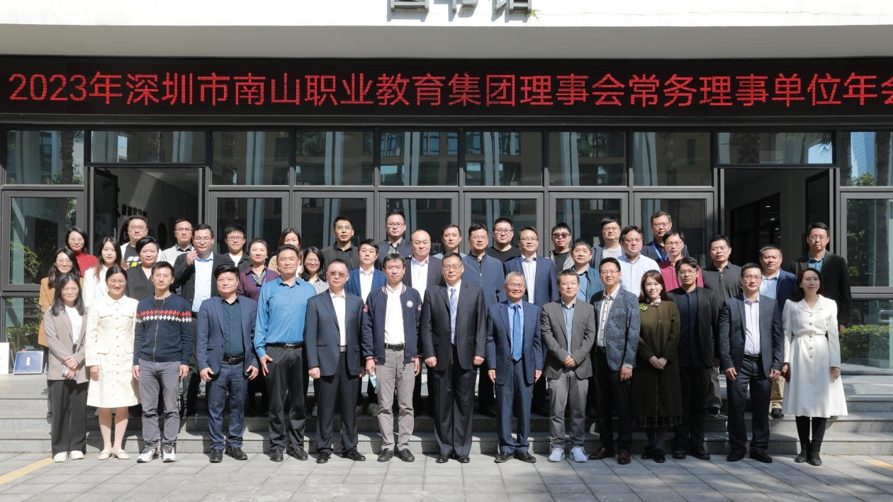 深圳南山職教集團理事會常務理事年會在博倫職校舉辦