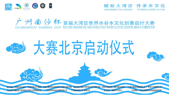首屆大灣區世界水谷水文創大賽在京啟動