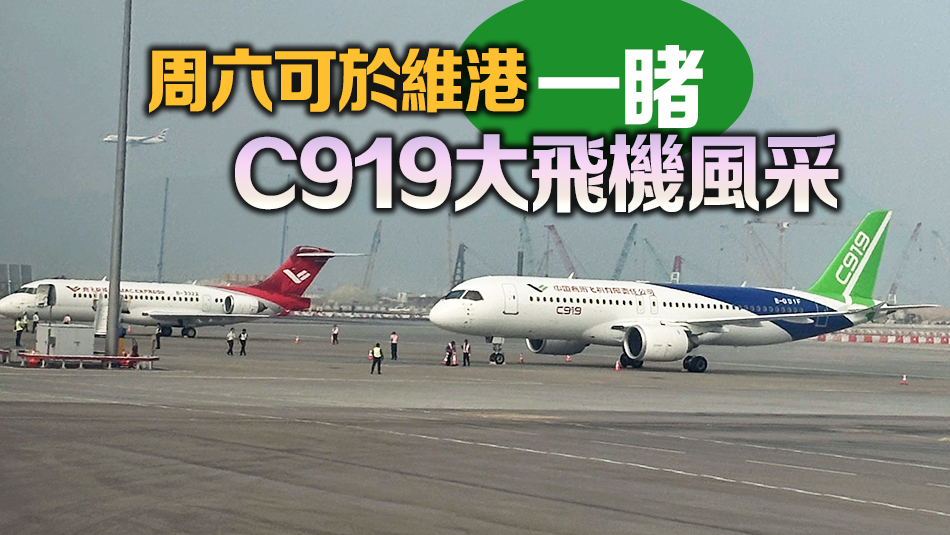 國產飛機C919及ARJ21抵港 機場13日舉行歡迎儀式