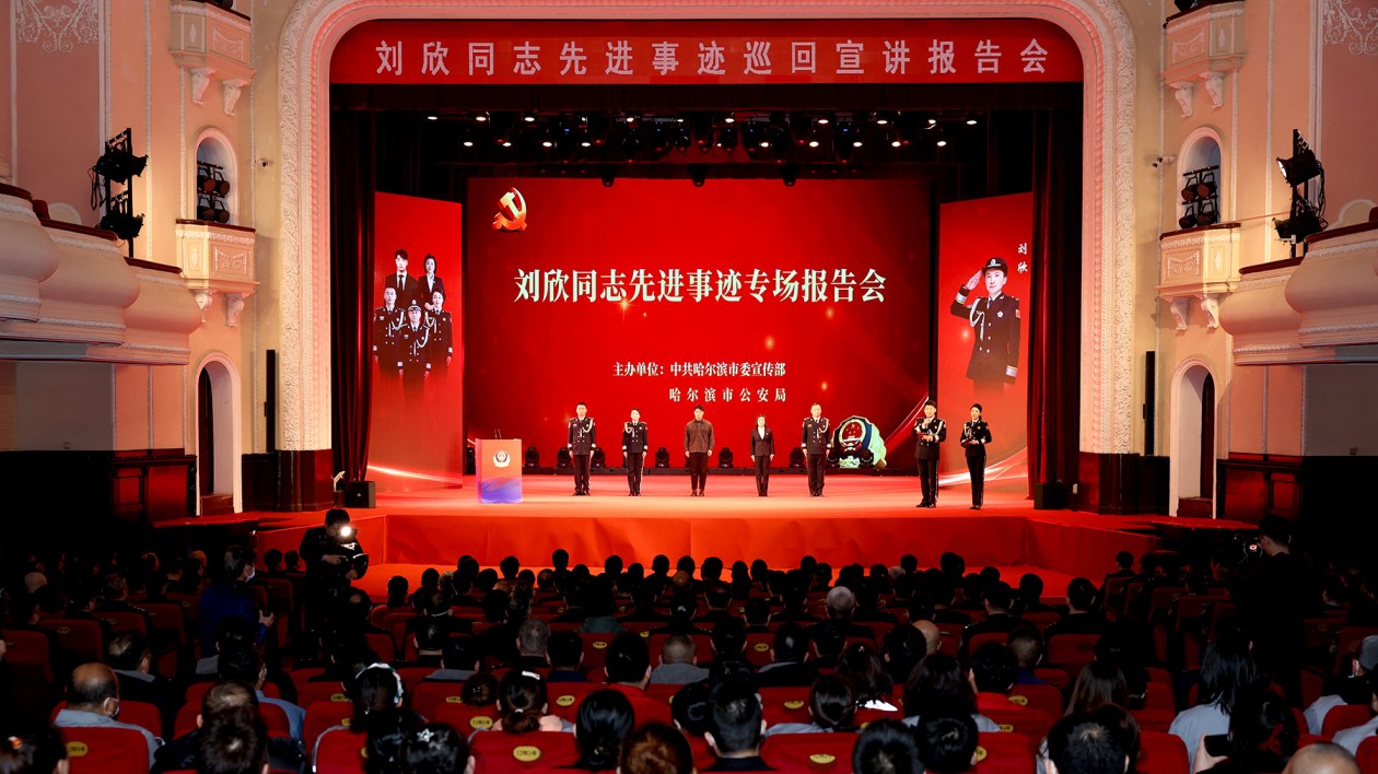 哈市召開劉欣同志先進事跡報告會
