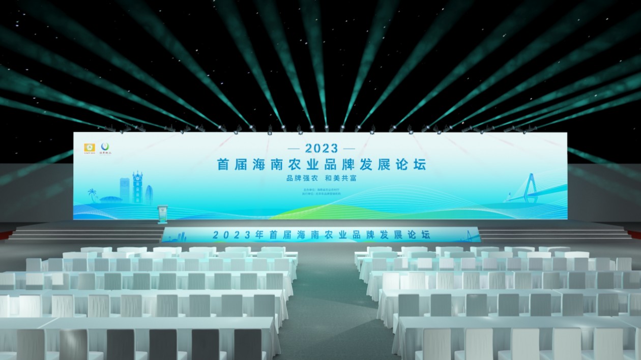 品牌強農 和美共富：2023年首屆海南農業品牌發展論壇即將舉行