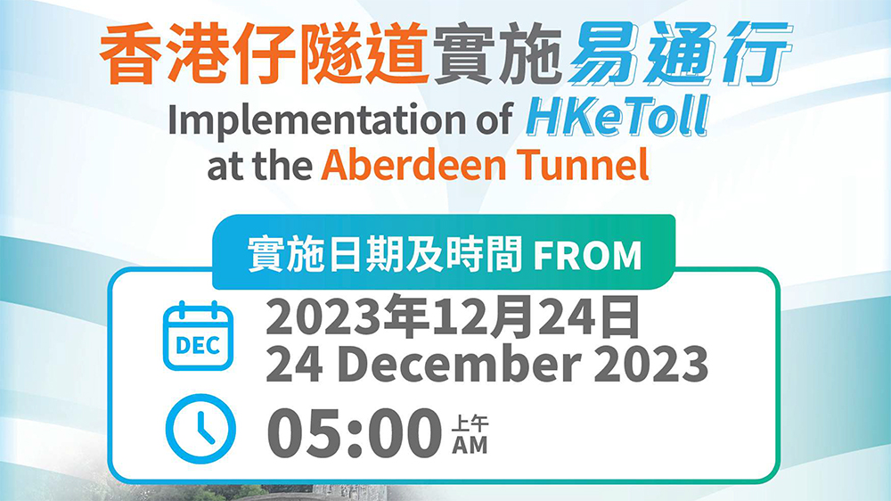 ​香港仔隧道12月24日上午5時起實施「易通行」