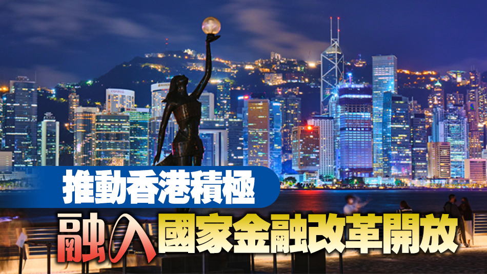 李家超：香港連通國內外資本與市場  將持續發揮金融服務優勢