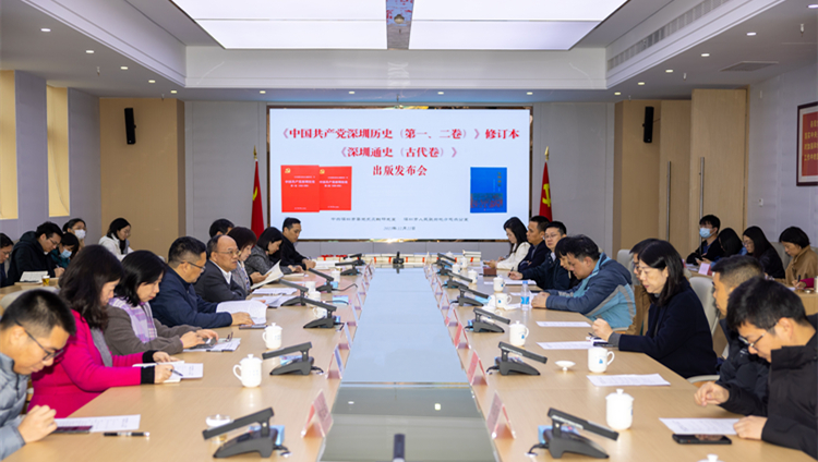  深圳市地方志辦舉行《中國共產黨深圳歷史（第一、二卷）》修訂本暨《深圳通史（古代卷）》新書發布會