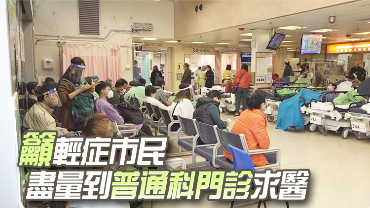急症室輪侯逾8小時 醫學會：市民假後開始求診