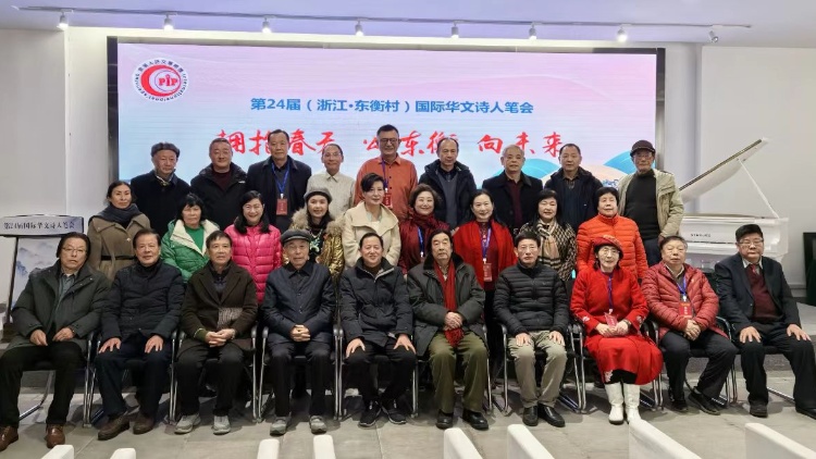 第24屆（浙江·東衡村）國際華文詩人筆會舉行