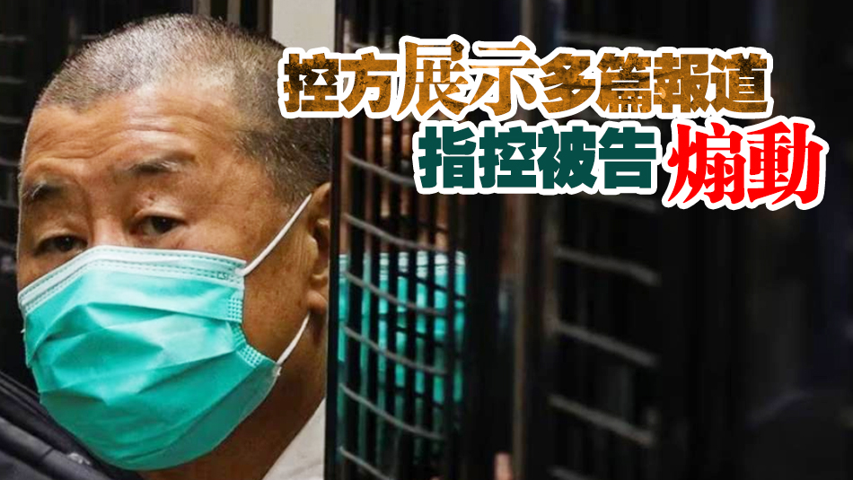 黎智英案續審 控方指黎曾追蹤多名外地政要