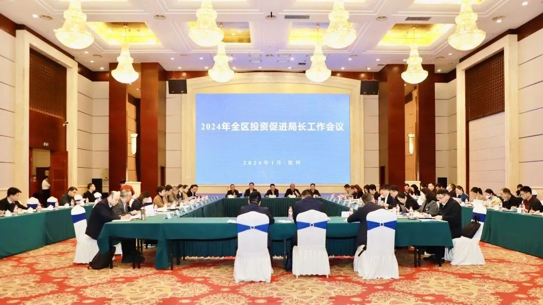 2024年全區投資促進局長工作會議在桂欽州召開