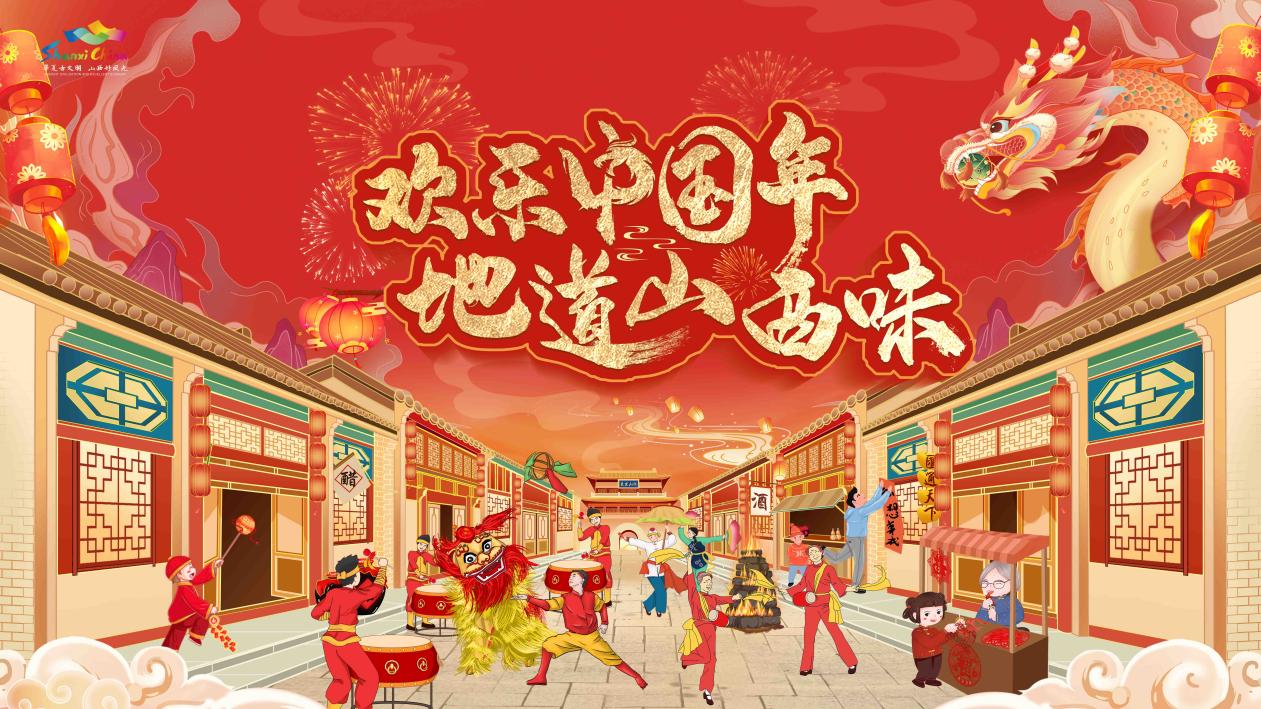 「晉」享中國年，2024山西文旅春節推介嘉年華盛裝啟幕