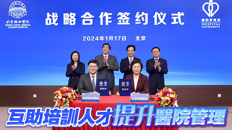醫管局與北京協和醫院簽署5年合作協議 加強管理交流合作