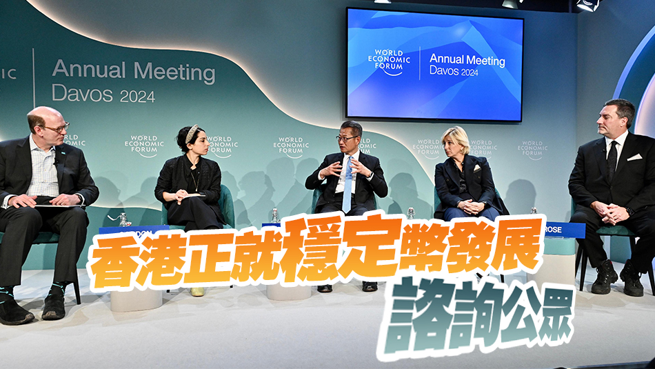 陳茂波出席世界經濟論壇年會專題討論會 分享香港發展數字資產理念及做法