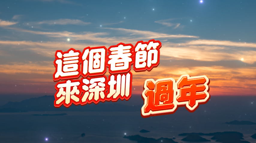 有片丨這個春節 來深圳過年