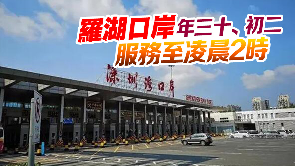 李家超宣布農曆新年通關安排 年三十至年初四深圳灣口岸通宵運作