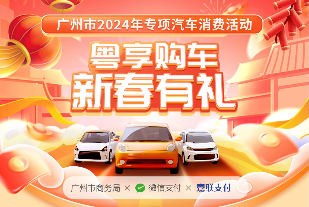 最高5000元  總額千萬級別  廣州啟動2024年新春購車補貼活動