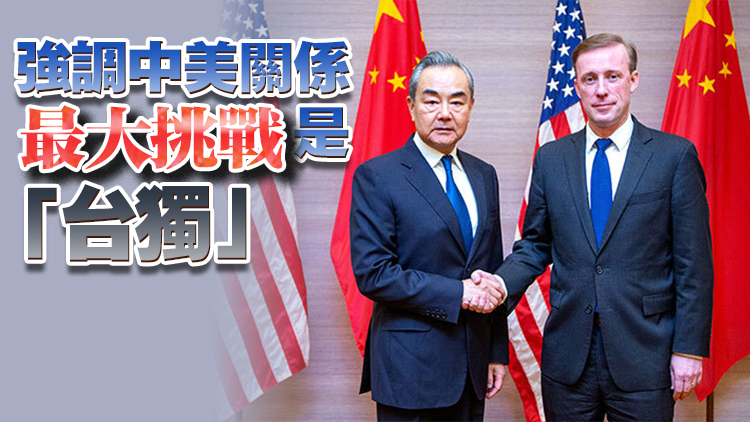 王毅同美國總統國家安全事務助理沙利文舉行會晤