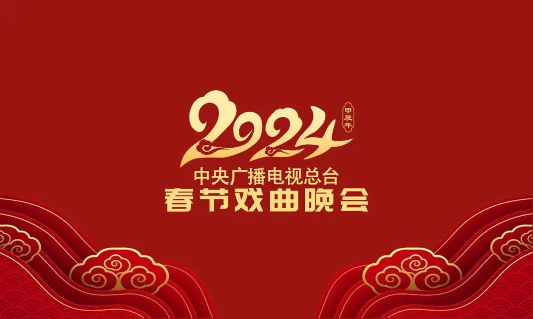 央視總台《2024春節戲曲晚會》在四川德陽市錄製完成