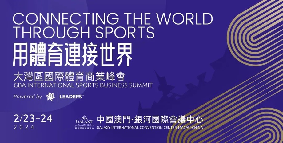 首屆大灣區國際體育商業峰會2月在澳門舉行
