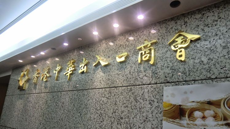 23條立法｜中出商會：全力支持23條立法 早日完成立法助堵塞國安缺口