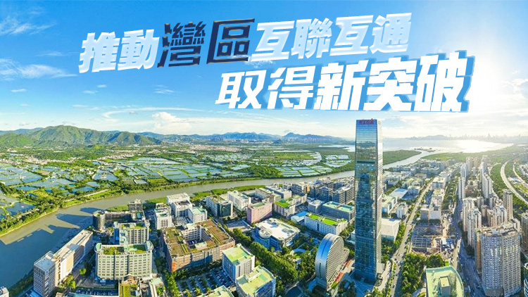 【深圳兩會】深港澳合作仍是熱點 深圳將縱深推進新階段灣區建設