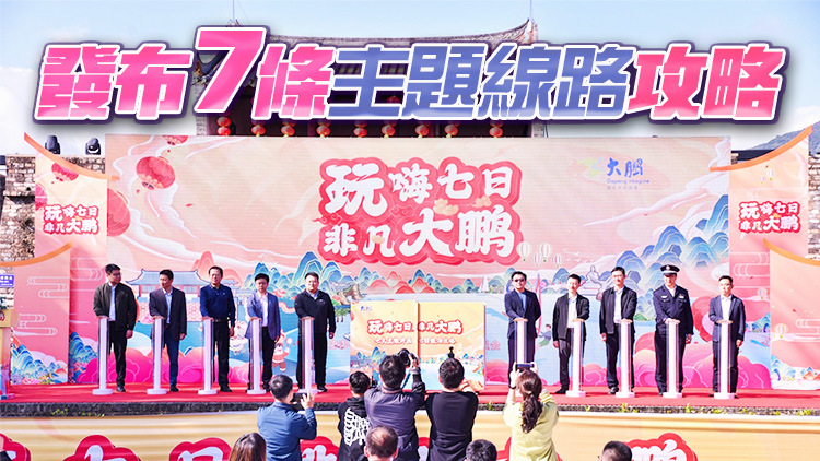 玩嗨七日 非凡大鵬 深圳大鵬新春「文旅盛宴」精彩來襲