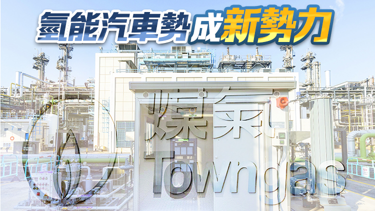 【ESG 新視角】氫氣在香港原來很普遍 中華煤氣拓展氫能獨領風騷