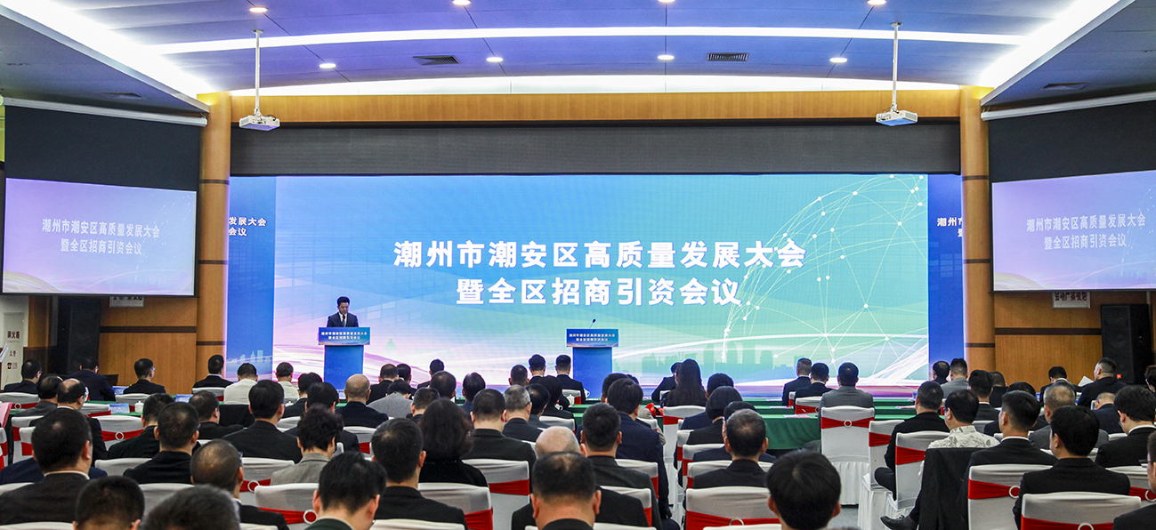 大招商、招大商、招好商！粵潮州潮安奏響高質量衝鋒號