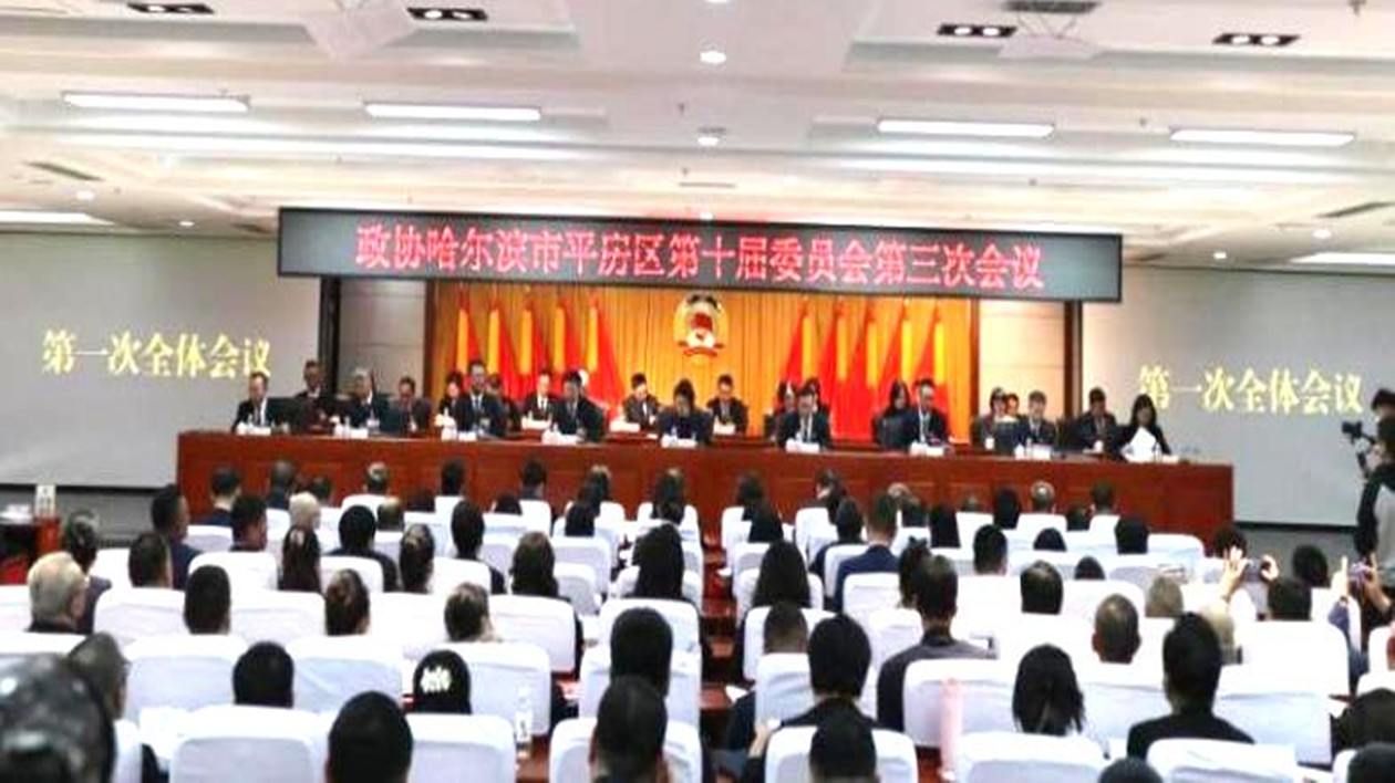 政協哈爾濱市平房區十屆三次會議勝利閉幕