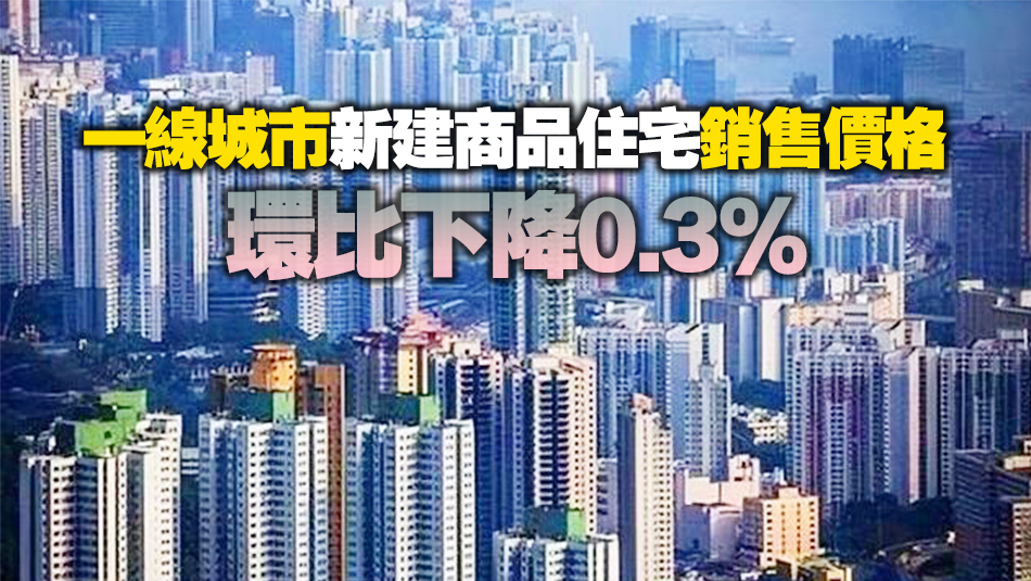 國家統計局：1月70城房價環比降幅收窄 同比整體延續降勢