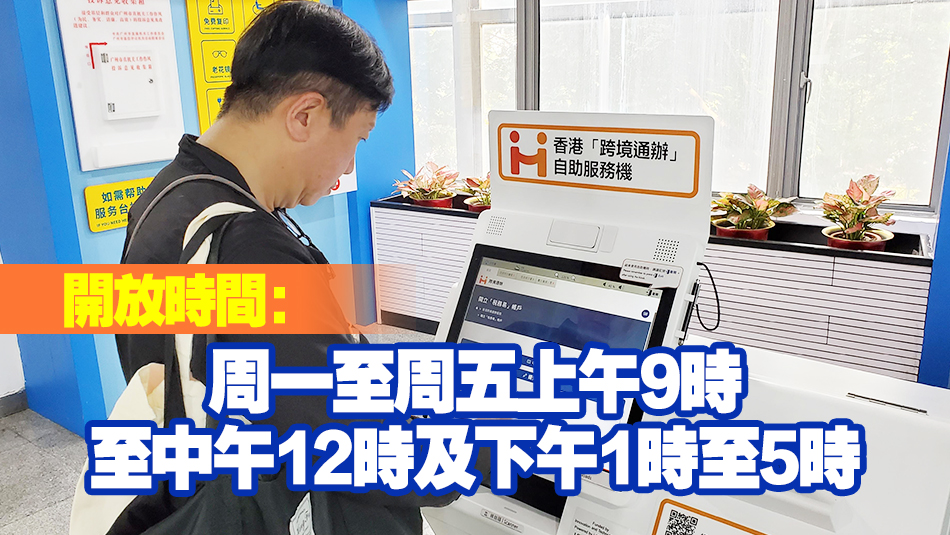 港府於廣州設首部「跨境通辦」自助服務機 可申辦逾50項香港政務服務