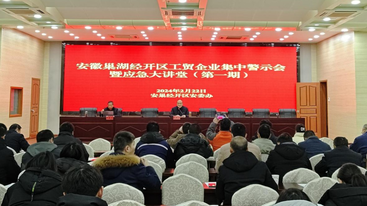 安徽巢湖經開區：對工貿企業進行安全生產警示教育
