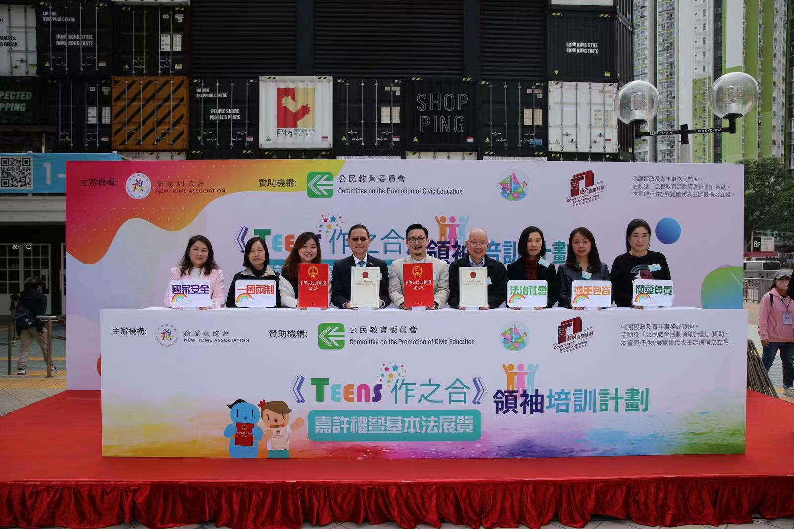 新家園協會推廣憲法、基本法和培訓青年領袖活動