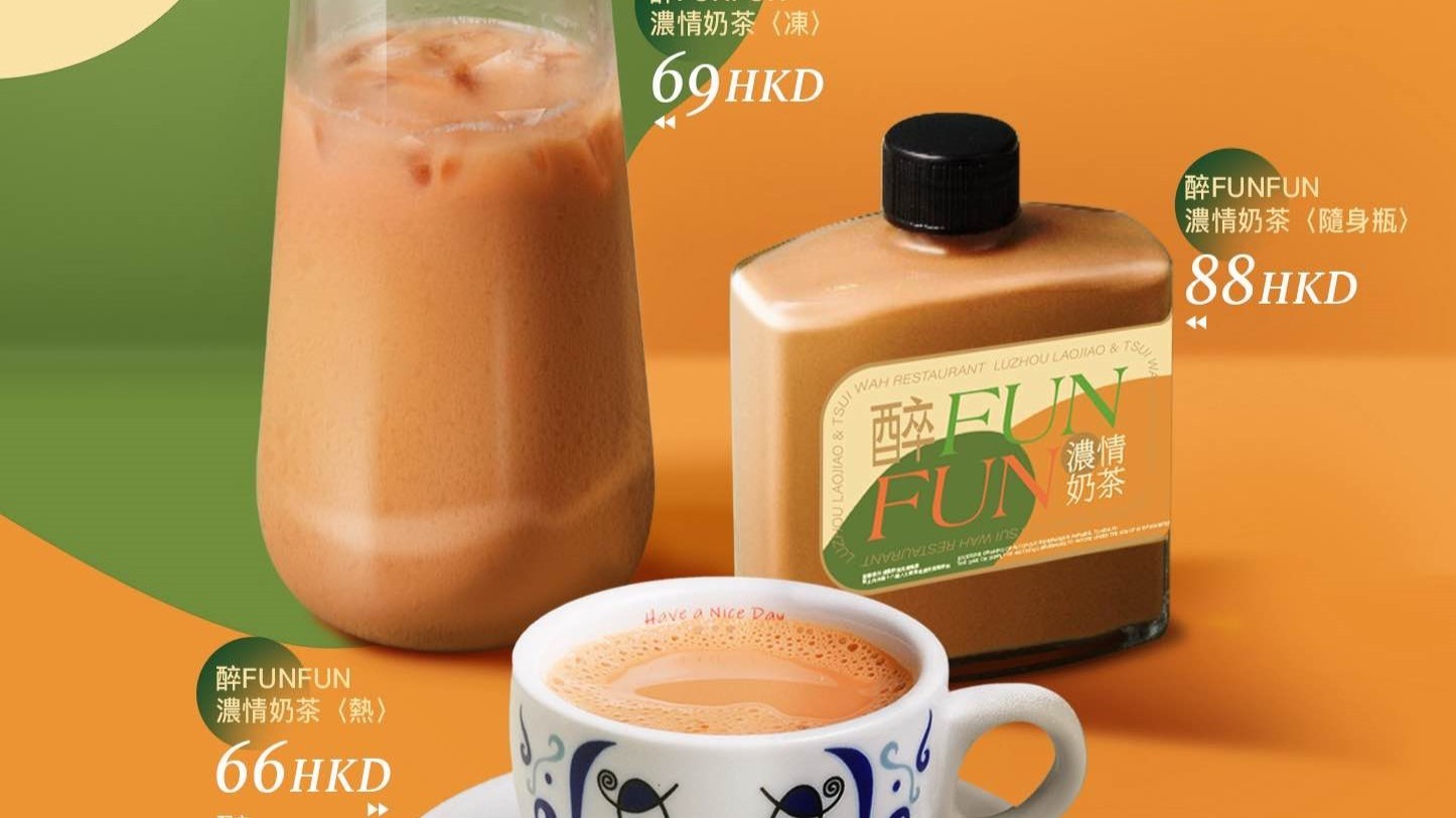 【美食】港式冰室聯乘白酒品牌 推出「醉FunFun奶茶」