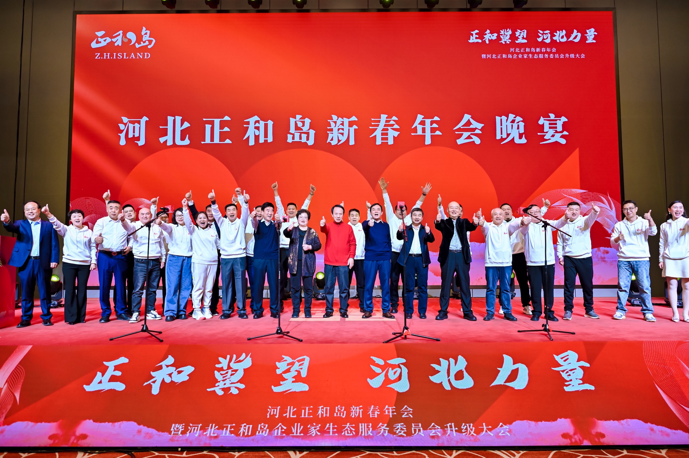    河北正和島新春年會暨企業家生態服務委員會升級大會成功召開