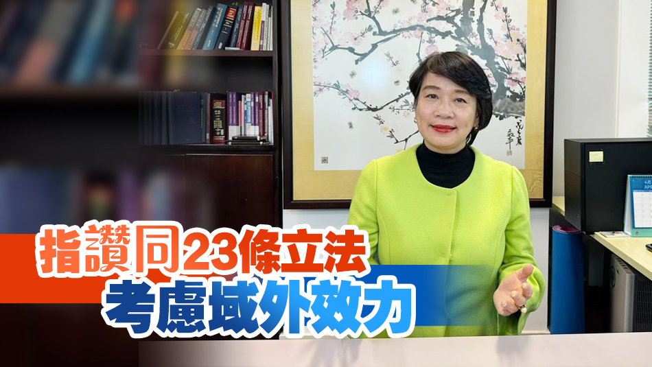 梁美芬：23條立法符合國際人權標準 冀盡快完成審議工作