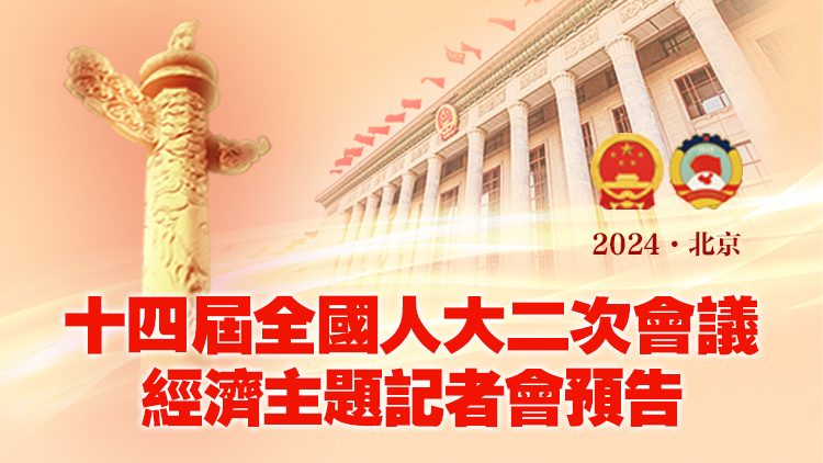 直播預告｜十四屆全國人大二次會議3月6日下午3時舉行經濟主題記者會