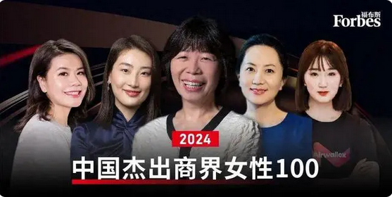 福布斯公布中國2024傑出商界女性 共有29張新面孔