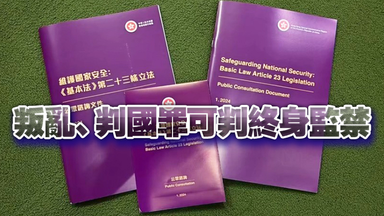 23條立法｜《維護國家安全條例草案》刊憲 文件逾210頁