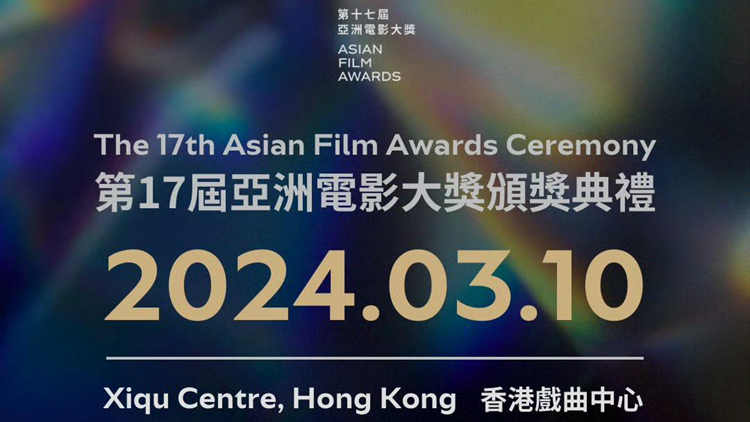 直播｜第17屆亞洲電影大獎頒獎典禮