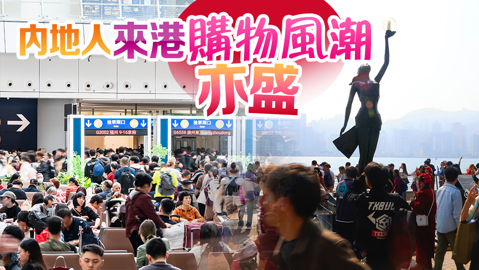 【商報圖說】內地客在港也是「現金奶牛」