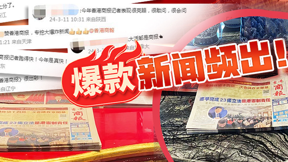 全網傳播量12億+！爆款迭出好評如潮：今年兩會香港商報好勁！