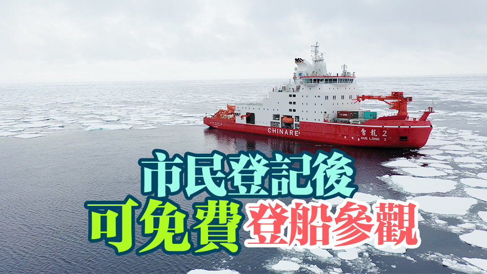 國家極地科考破冰船「雪龍2」號下月8日至12日訪港5天