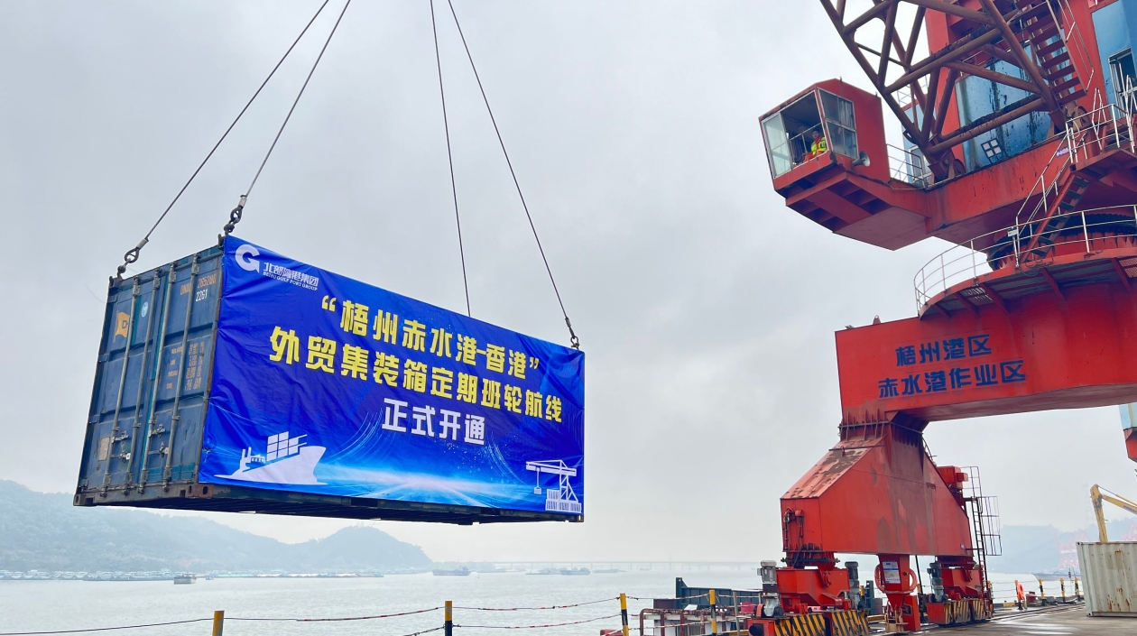 「梧州赤水港—香港」外貿集裝箱班輪航線正式開通