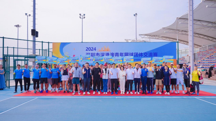 2024深港澳青年網球團體交流賽在深圳成功舉辦