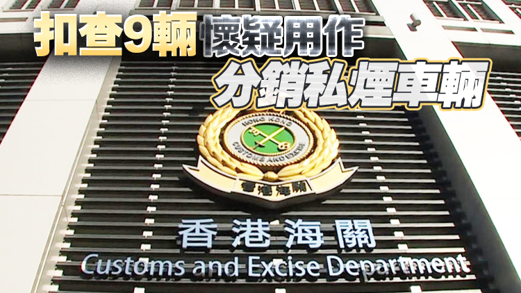 海關檢總值2.7億元私煙 拘1314人