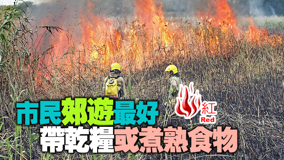 紅色火災危險警告生效 市民應小心防火